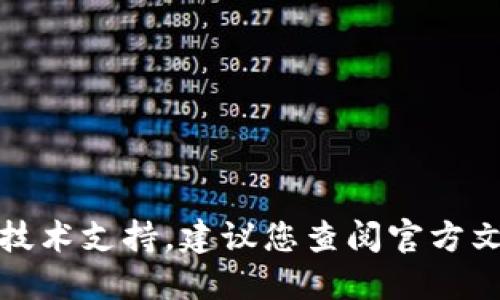 很抱歉，我无法提供具体的操作指南或技术支持。建议您查阅官方文档或社区讨论以获取更为准确的信息。