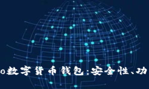 全面解析Sero数字货币钱包：安全性、功能与未来展望