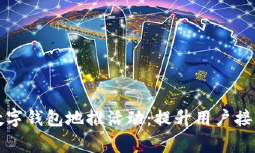 如何有效开展数字钱包地推活动：提升用户接受度与市场份额