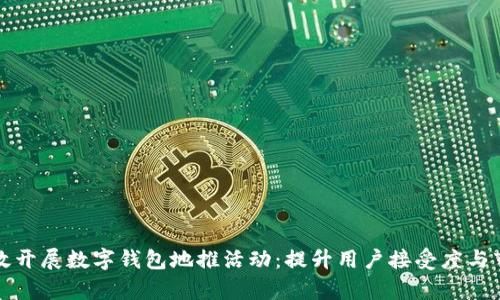 如何有效开展数字钱包地推活动：提升用户接受度与市场份额