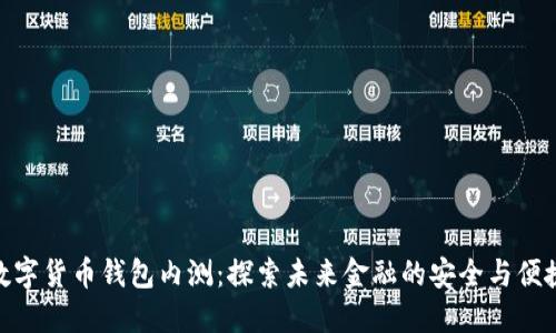 数字货币钱包内测:探索未来金融的安全与便捷