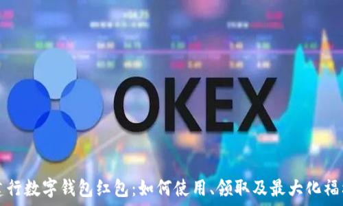 深圳建行数字钱包红包:如何使用、领取及最大化福利指南