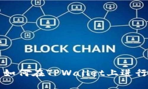 苹果手机用户如何在TPWallet上进行数字资产管理