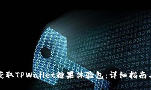 如何快速获取TPWallet糖果体验包：详细指南与实用技巧