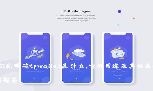在回答关于“tpwallet11月5日还能用吗”的问题前，我们先明确tpwallet是什么，它的用途及其相关的背景信息。这将有助于我们提供更全面和准确的答案。

### tpwallet：11月5日之后还能使用吗？深入分析与解答