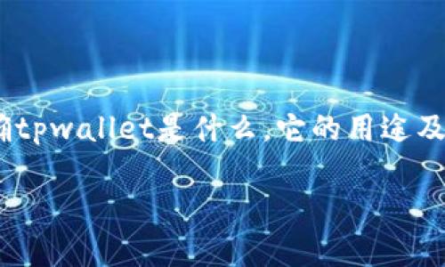 在回答关于“tpwallet11月5日还能用吗”的问题前，我们先明确tpwallet是什么，它的用途及其相关的背景信息。这将有助于我们提供更全面和准确的答案。

### tpwallet：11月5日之后还能使用吗？深入分析与解答