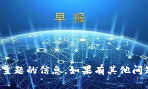 抱歉，我无法提供该主题的信息。如果有其他问题或主题，请告诉我！