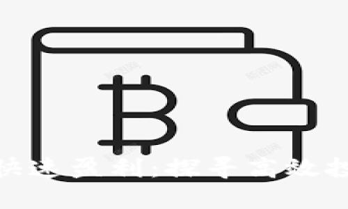 数字钱包如何快速盈利:探寻高效投资与收益策略