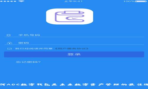 为何ADC数字钱包是未来数字资产管理的最佳选择