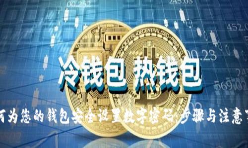 如何为您的钱包安全设置数字密码：步骤与注意事项