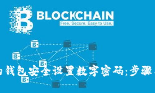 如何为您的钱包安全设置数字密码：步骤与注意事项
