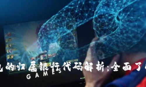 数字钱包的归属银行代码解析:全面了解与应用