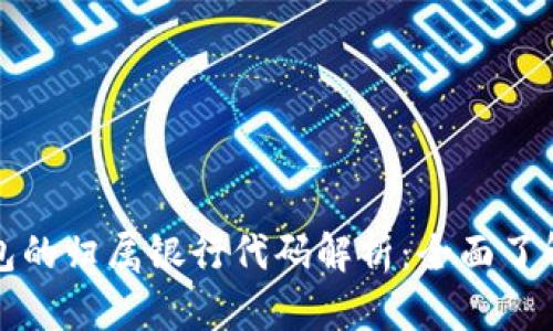 数字钱包的归属银行代码解析:全面了解与应用