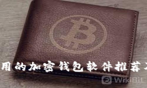 2023年常用的加密钱包软件推荐及特点分析