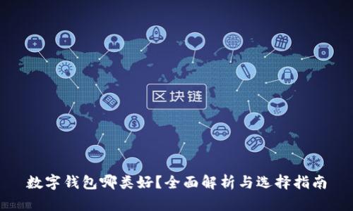 数字钱包哪类好?全面解析与选择指南