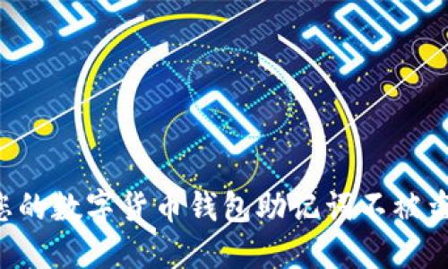 如何保护您的数字货币钱包助记词不被盗:全面指南