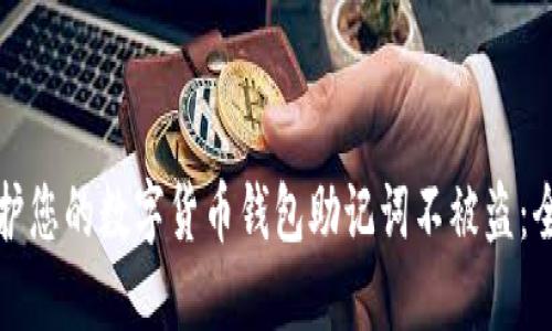 如何保护您的数字货币钱包助记词不被盗:全面指南