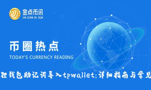 如何将狐狸钱包助记词导入tpwallet:详细指南与常见问题解答