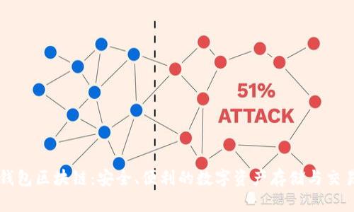 波宝钱包区块链:安全、便利的数字资产存储与交易平台