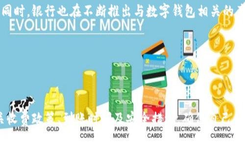 银行卡可以转账数字钱包吗？全面解析及使用指南

银行卡, 数字钱包, 转账, 支付/guanjianci

银行卡和数字钱包的普及使得人们的生活支付变得更加便捷。然而，很多用户在使用银行卡转账到数字钱包时，往往会产生一些疑问。本文将深入探讨银行卡是否可以转账到数字钱包，并提供使用指南。

银行卡与数字钱包的基本概念

在深入讨论之前，我们需要先理解银行卡和数字钱包的基本概念。

银行卡是一种由银行发行的支付卡，通常关联着持卡人的银行账户，用户可以通过银行卡进行存取款、转账、消费等操作。银行卡一般分为借记卡和信用卡，借记卡是直接从银行账户中扣款，而信用卡则允许在消费时使用银行所提供的信用额度。

数字钱包，或称电子钱包，是一种存储支付信息和进行在线支付的技术，允许用户通过其手机或计算机应用程序进行支付、转账、收款等服务。常见的数字钱包包括支付宝、微信支付、Apple Pay、PayPal等。

银行卡能否直接转账到数字钱包

直接的回答是：银行卡可以转账到数字钱包，但方法和过程可能根据所使用的数字钱包不同而有所差异。

在很多情况下，用户可以通过数字钱包应用，将链接到其银行卡账户进行操作。用户只需登录数字钱包账户，选择“充值”或“添加资金”选项，然后选择银行卡作为充值来源。通过输入银行卡信息或通过银行授权，资金将被转入数字钱包账户。

在这个过程中，涉及到的是一个“充值”的过程，而并非直接的“转账”。即银行卡内的资金并没有直接转账到某个人的钱包中，而是转账至用户自己的数字钱包中。

银行卡转账到数字钱包的步骤

尽管不同的数字钱包可能会有所不同，但一般的转账步骤如下：

ol
    li下载并安装所需的数字钱包应用，如支付宝或微信支付，并注册账户。/li
    li在应用内选择“充值”或“添加资金”选项。/li
    li选择银行卡作为支付方式，并输入必要的账户信息。/li
    li确认转账金额，并进行身份验证（如输入支付密码、短信验证码等）。/li
    li等待系统处理，通常资金会即时到账，尤其是在现代银行系统中。/li
/ol

需要注意的是，用户在进行这些操作时应确保自己的网络安全，以防止信息泄露或其他安全隐患。

常见问题解答

1. 转账是否收费？

在多数情况下，通过银行卡向数字钱包充值可能会涉及一些费用。不同的数字钱包和银行会有自己的收费标准。例如，某些银行可能会针对银行账户和数字钱包之间的转账收取0.1%至3%的手续费，而一些数字钱包可能会对充值操作收费。

建议用户在进行转账前，详细了解当前所用银行和数字钱包平台的收费政策，以免造成不必要的经济损失。

2. 充值到数字钱包的到账时间？

资金从银行卡充值到数字钱包的到账时间通常很快，但也会受到多种因素的影响。一些数字钱包可能会在几秒钟内完成充值，但在某些情况下（如系统维护、网络问题等），资金到账可能会延迟至几小时甚至更长。

因此，用户在进行重要支付前，最好提前检查数字钱包充值的到账情况，这样可以作出合理的时间安排。

3. 数字钱包能否提现到银行卡？

大部分数字钱包支持将钱包中的资金提现到银行卡，不过具体的操作流程和手续费会因不同平台而异。通常，用户需要在数字钱包应用内选择“提现”选项，输入银行卡信息及提现金额，然后确认操作。

提现的到账时间也会因银行处理速度而异，通常在1-3个工作日内到账。用户在进行提现时需注意数字钱包的提现手续费，这可能影响到账金额。

4. 如何保护自己的银行卡和数字钱包安全？

保护个人信息和资金安全是用户在使用银行卡和数字钱包时必须考虑的重要因素。以下是一些有效的安全措施：

ul
    li定期更改密码，确保密码复杂且不易被猜测。/li
    li启用双重认证，增加账户的安全性。/li
    li避免在公共Wi-Fi环境下进行资金操作，确保网络连接是安全的。/li
    li定期查看银行账户及数字钱包的交易记录，核对是否有异常交易。/li
    li在使用后及时退出账户，避免泄露个人信息。/li
/ul

5. 数字钱包与银行的区分和联系

数字钱包和传统银行在功能上有相似之处，但本质上它们有着不同的工作模式和服务范围。数字钱包更侧重于在线交易的便捷和速度，通常没有实体分行。而银行则提供更全面的金融服务，如存款、贷款、理财等。

两者之间的联系主要在于它们互补的功能。数字钱包可与银行账户关联，以实现便捷的支付和转账；同时，银行也在不断推出与数字钱包相关的产品，以跟上现代支付的趋势。

总之，用户可以灵活运用银行卡和数字钱包的优势，以提升个人财务管理的效率。

总结

综上所述，银行卡能够转账至数字钱包，并且这个过程相对简单和便捷。用户在使用时，务必关注相关收费政策、到账时间及安全措施，确保自己的财务安全。希望本篇文章能为你提供到有价值的信息，帮助你更好地理解银行卡与数字钱包的使用。