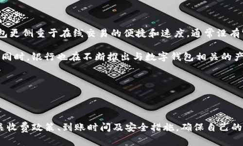 银行卡可以转账数字钱包吗？全面解析及使用指南

银行卡, 数字钱包, 转账, 支付/guanjianci

银行卡和数字钱包的普及使得人们的生活支付变得更加便捷。然而，很多用户在使用银行卡转账到数字钱包时，往往会产生一些疑问。本文将深入探讨银行卡是否可以转账到数字钱包，并提供使用指南。

银行卡与数字钱包的基本概念

在深入讨论之前，我们需要先理解银行卡和数字钱包的基本概念。

银行卡是一种由银行发行的支付卡，通常关联着持卡人的银行账户，用户可以通过银行卡进行存取款、转账、消费等操作。银行卡一般分为借记卡和信用卡，借记卡是直接从银行账户中扣款，而信用卡则允许在消费时使用银行所提供的信用额度。

数字钱包，或称电子钱包，是一种存储支付信息和进行在线支付的技术，允许用户通过其手机或计算机应用程序进行支付、转账、收款等服务。常见的数字钱包包括支付宝、微信支付、Apple Pay、PayPal等。

银行卡能否直接转账到数字钱包

直接的回答是：银行卡可以转账到数字钱包，但方法和过程可能根据所使用的数字钱包不同而有所差异。

在很多情况下，用户可以通过数字钱包应用，将链接到其银行卡账户进行操作。用户只需登录数字钱包账户，选择“充值”或“添加资金”选项，然后选择银行卡作为充值来源。通过输入银行卡信息或通过银行授权，资金将被转入数字钱包账户。

在这个过程中，涉及到的是一个“充值”的过程，而并非直接的“转账”。即银行卡内的资金并没有直接转账到某个人的钱包中，而是转账至用户自己的数字钱包中。

银行卡转账到数字钱包的步骤

尽管不同的数字钱包可能会有所不同，但一般的转账步骤如下：

ol
    li下载并安装所需的数字钱包应用，如支付宝或微信支付，并注册账户。/li
    li在应用内选择“充值”或“添加资金”选项。/li
    li选择银行卡作为支付方式，并输入必要的账户信息。/li
    li确认转账金额，并进行身份验证（如输入支付密码、短信验证码等）。/li
    li等待系统处理，通常资金会即时到账，尤其是在现代银行系统中。/li
/ol

需要注意的是，用户在进行这些操作时应确保自己的网络安全，以防止信息泄露或其他安全隐患。

常见问题解答

1. 转账是否收费？

在多数情况下，通过银行卡向数字钱包充值可能会涉及一些费用。不同的数字钱包和银行会有自己的收费标准。例如，某些银行可能会针对银行账户和数字钱包之间的转账收取0.1%至3%的手续费，而一些数字钱包可能会对充值操作收费。

建议用户在进行转账前，详细了解当前所用银行和数字钱包平台的收费政策，以免造成不必要的经济损失。

2. 充值到数字钱包的到账时间？

资金从银行卡充值到数字钱包的到账时间通常很快，但也会受到多种因素的影响。一些数字钱包可能会在几秒钟内完成充值，但在某些情况下（如系统维护、网络问题等），资金到账可能会延迟至几小时甚至更长。

因此，用户在进行重要支付前，最好提前检查数字钱包充值的到账情况，这样可以作出合理的时间安排。

3. 数字钱包能否提现到银行卡？

大部分数字钱包支持将钱包中的资金提现到银行卡，不过具体的操作流程和手续费会因不同平台而异。通常，用户需要在数字钱包应用内选择“提现”选项，输入银行卡信息及提现金额，然后确认操作。

提现的到账时间也会因银行处理速度而异，通常在1-3个工作日内到账。用户在进行提现时需注意数字钱包的提现手续费，这可能影响到账金额。

4. 如何保护自己的银行卡和数字钱包安全？

保护个人信息和资金安全是用户在使用银行卡和数字钱包时必须考虑的重要因素。以下是一些有效的安全措施：

ul
    li定期更改密码，确保密码复杂且不易被猜测。/li
    li启用双重认证，增加账户的安全性。/li
    li避免在公共Wi-Fi环境下进行资金操作，确保网络连接是安全的。/li
    li定期查看银行账户及数字钱包的交易记录，核对是否有异常交易。/li
    li在使用后及时退出账户，避免泄露个人信息。/li
/ul

5. 数字钱包与银行的区分和联系

数字钱包和传统银行在功能上有相似之处，但本质上它们有着不同的工作模式和服务范围。数字钱包更侧重于在线交易的便捷和速度，通常没有实体分行。而银行则提供更全面的金融服务，如存款、贷款、理财等。

两者之间的联系主要在于它们互补的功能。数字钱包可与银行账户关联，以实现便捷的支付和转账；同时，银行也在不断推出与数字钱包相关的产品，以跟上现代支付的趋势。

总之，用户可以灵活运用银行卡和数字钱包的优势，以提升个人财务管理的效率。

总结

综上所述，银行卡能够转账至数字钱包，并且这个过程相对简单和便捷。用户在使用时，务必关注相关收费政策、到账时间及安全措施，确保自己的财务安全。希望本篇文章能为你提供到有价值的信息，帮助你更好地理解银行卡与数字钱包的使用。