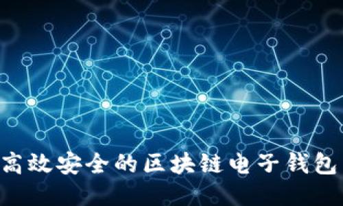 如何开发高效安全的区块链电子钱包:全面指南
