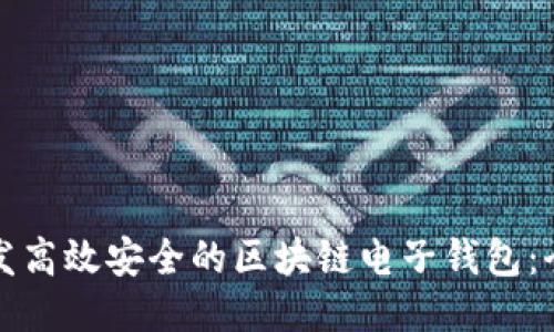 如何开发高效安全的区块链电子钱包:全面指南