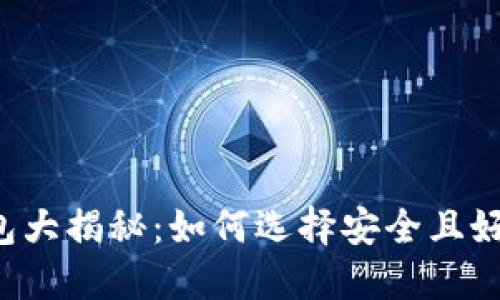 区块链钱包大揭秘:如何选择安全且好用的钱包?