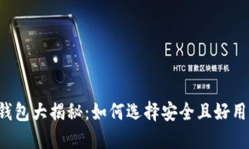 区块链钱包大揭秘:如何选择安全且好用的钱包?