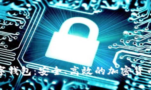 全面解析Celo数字钱包：安全、高效的加密货币存储与交易工具