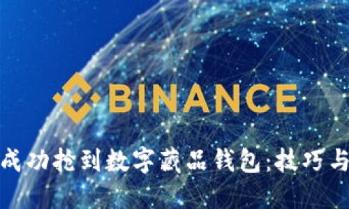 如何成功抢到数字藏品钱包：技巧与攻略