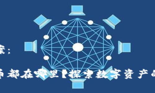 和关键词提案:
数字钱包的币都在哪里?探索数字资产的存储与安全