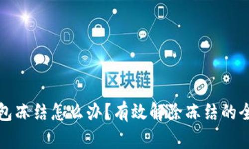 加密钱包冻结怎么办？有效解除冻结的全面指南