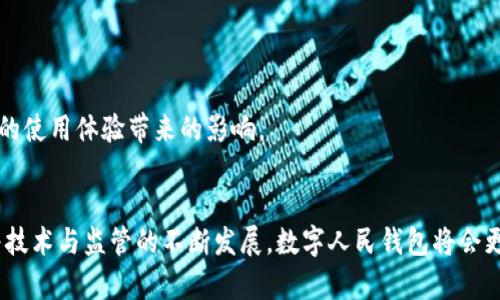   数字人民钱包降级全攻略：轻松应对数字钱包转型与 / 

 guanjianci 数字人民钱包, 钱包降级, 数字货币, 区块链技术 /guanjianci 

### 什么是数字人民钱包？

数字人民钱包是中国中央银行推出的一种数字货币钱包，旨在实现数字人民币的便捷流通与使用。数字人民币作为一种新的法定货币，其背后是区块链技术的支持，确保其安全性与透明度。用户可通过数字人民钱包进行各种金融交易，涵盖从日常购物到企业支付等广泛的领域。

### 数字人民钱包的特点

数字人民钱包具有多种创新特点，包括：

1. **便捷性**：用户可以通过手机应用随时随地进行交易，消除了传统银行营业时间的限制。
2. **安全性**：采用高水平的加密技术和数据保护措施，保障用户的资金安全。
3. **低成本交易**：数字人民币的交易手续费显著低于传统金融系统，有助于鼓励消费和促进经济活动。
4. **匿名性与透明性**：虽然交易信息是可追溯的，但用户的身份信息可以得到保护，解决了隐私与监管的平衡问题。

### 数字人民钱包的降级过程

降级是一个相对较新的概念，尤其是在数字货币领域中。对于数字人民钱包来说，降级主要指用户将高级权限或功能减少到较低的水平，通常是为了简化使用或由于某些原因需要回退到基础功能。这个过程可能涉及以下几个步骤：

1. **数据备份**：在进行任何降级操作之前，用户首先应备份自己的钱包数据，确保重要信息不会丢失。
2. **访问设置菜单**：在数字人民钱包的应用中，找到设置菜单，通常在界面的右上角。
3. **选择降级选项**：在设置中寻找与账户或功能相关的选项，这里可能会有一个“降级”或“类别切换”的选项。
4. **确认降级**：大多数情况下，系统会要求用户确认降级决定，确保用户了解这一操作可能影响到的功能或交易能力。
5. **遵循指导完成操作**：根据系统指引完成降级过程。可能 besoin 验证用户身份，确保安全性。

### 常见问题

#### 如何确定我是否需要降级数字人民钱包？

首先，用户需要评估自己的实际需求。如果您发现数字人民钱包的高级功能（如国际汇款、高额交易限额等）对您帮助不大，反而造成了使用上的困扰，降级可能是一个不错的选择。另外，钱包的流畅度与性能也可能受到影响。需要判断在特定场景中，高级功能是否真正为您带来价值。

#### 降级后我可以恢复到高级状态吗？

大多数情况下，数字人民钱包的降级是可逆的。用户可以通过相同的设置菜单选择“升级”选项。不过，需注意的是，恢复到高级状态可能要求用户再次验证身份，或者需要一些时间进行审核。此外，部分特殊功能可能在降级后变得不可用，恢复过程可能需要重新申请一些权限。

#### 降级会影响我的账户安全性吗？

降级操作一般不会直接影响账户的安全性，但应当特别注意以下两点：首先，要确保降级操作是在安全的网络环境下进行，尽量避免公共网络；其次，使用复杂的密码与二次验证等安全措施，以保障账户安全。车进行操作时，务必要保障账户的隐私信息安全，不让有害程序或未授权的用户接触到。

#### 在降级过程中遇到问题怎么办？

如果在降级过程中遇到技术问题，首先建议用户重新启动数字人民钱包应用，有时这可以解决一些小问题。如果问题依然存在，可以试着清除缓存，或重新安装应用。在大多数情况下，数字人民钱包都提供了客服支持，用户可以通过应用内的客服功能或官方网站寻求专业的帮助。

#### 降级后是否会失去某些功能？

降级后用户可能会失去某些高级别的功能，例如交易限额的提高、部分国际交易能力、或某些个性化设置等。因此，在考虑是否降级前，用户需权衡这些功能对自己的实际影响，如确实在日常使用中未能体会到这些功能的价值，降级方可为用户的使用体验简化一些不必要的复杂度。

### 总结

数字人民钱包主要为了满足用户对数字货币的使用需求而设计，降级使用户能够根据自身的需求选择功能上的灵活性与简便性。一般来说，降级后用户的基本需求仍然可以满足，只是某些额外的高阶功能可能不再可用。在决定是否降级前，用户需对钱包的功能与自己的使用习惯进行深入分析，以做出最佳选择。


  降级的有效性与意义
  降级不仅仅是技术层面上的反馈，它更为用户提供了一种选择权。用户在智能手机等数字设备日益普及的今天，不再受到传统金融界限的局限。



  未来的发展方向
  随着国家数字货币政策的逐步落实，数字人民钱包的功能将继续演进。无论是降级还是升级，用户都应当关注数字钱包更新给自己的使用体验带来的影响。


总之一句话，数字人民钱包的降级操作是一项灵活的功能，旨在帮助用户根据个人需求调整自己的数字金融工具，提升用户体验。随着技术与监管的不断发展，数字人民钱包将会更加人性化和易于使用。
