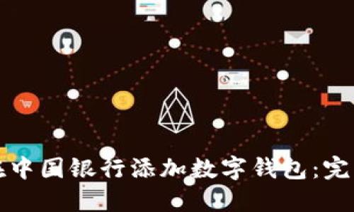 如何在中国银行添加数字钱包:完整指南