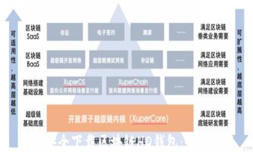 如何安全下载区块链HD钱包:全面指南
