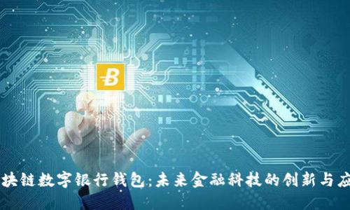 区块链数字银行钱包：未来金融科技的创新与应用