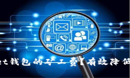 如何TokenPocket钱包的矿工费?有效降低转账费用的方法