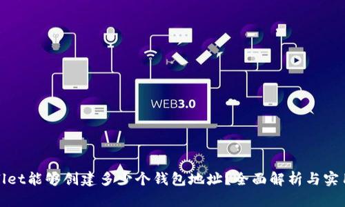 tpwallet能够创建多少个钱包地址?全面解析与实用指南