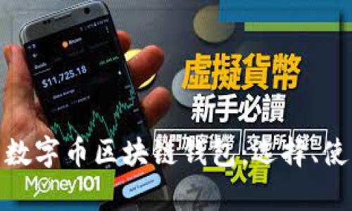 : 全面解析数字币区块链钱包:选择、使用与安全性