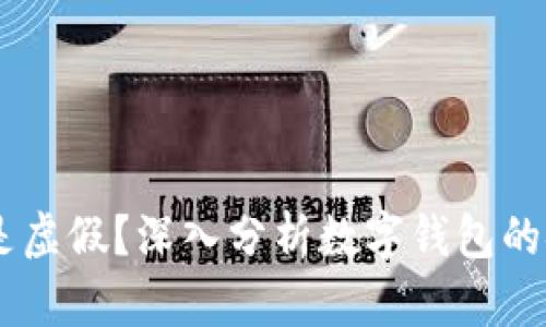 数字钱包:真实还是虚假?深入分析数字钱包的安全性与使用体验