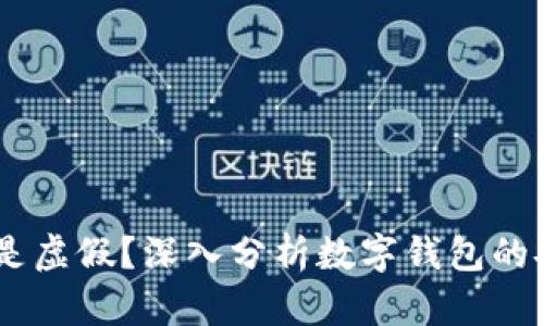 数字钱包:真实还是虚假?深入分析数字钱包的安全性与使用体验