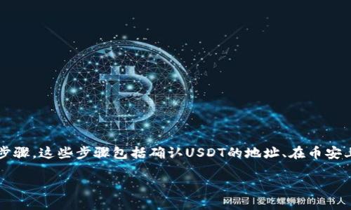 要将币安(Binance)上的USDT(泰达币)转移到TPWallet(TP钱包),我们需要进行一系列步骤。这些步骤包括确认USDT的地址、在币安上进行提币操作,以及在TPWallet中确认接收USDT。以下是详细的步骤和相关的疑问解答。
如何将币安上的USDT转账到TPWallet