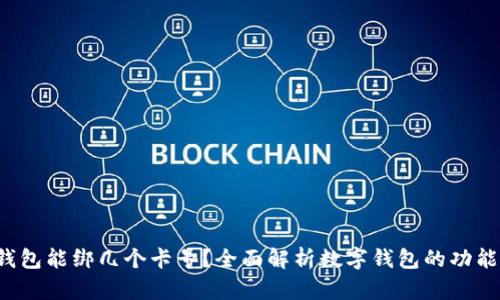 数字钱包能绑几个卡号?全面解析数字钱包的功能与使用