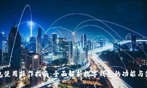 数字钱包使用操作指南:全面解析数字钱包的功能与使用技巧