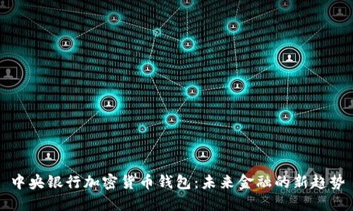 中央银行加密货币钱包:未来金融的新趋势