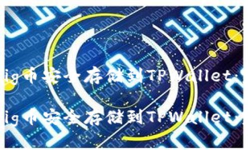 如何将Pig币安全存储到TPWallet:完整指南
如何将Pig币安全存储到TPWallet:完整指南