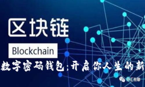 探索生命数字密码钱包:开启你人生的新财富之旅