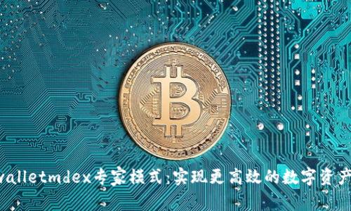 tpwalletmdex专家模式:实现更高效的数字资产交易