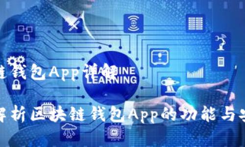 区块链钱包App详解
全面解析区块链钱包App的功能与安全性